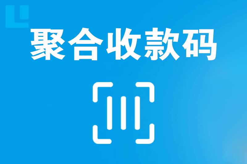 雁峰拉卡拉聚合收款码